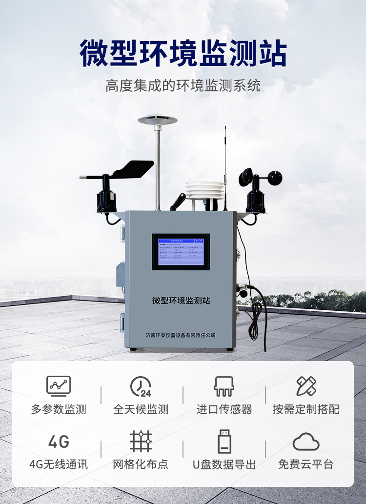 微型環(huán)境監測站詳情頁(yè)_01.jpg
